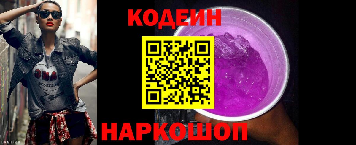 Codein Purple Drank  Вход с VPN  Codein напиток Lean (лин)  Ногинск 